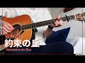 約束の丘 / 福山雅治 (cover)