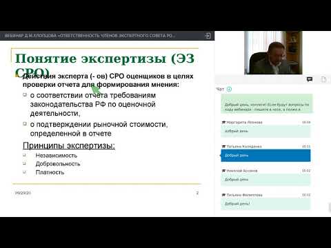 ВЕБИНАР Д.М.ХЛОПЦОВА «ОТВЕТСТВЕННОСТЬ ЧЛЕНОВ ЭКСПЕРТНОГО СОВЕТА РОО: НОВЫЕ РЕАЛИИ И ТРЕБОВАНИЯ»