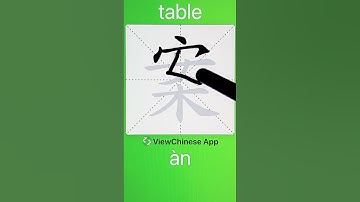 How to Write 案(table) in Chinese? App Name :《ViewChinese》&《My HSK》