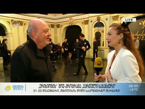 ერისიონის გრანდიოზული შოუ-პროგრამა „ქართული საგანძური“  -  თბილისის დიდ საკონცერტო დარბაზში