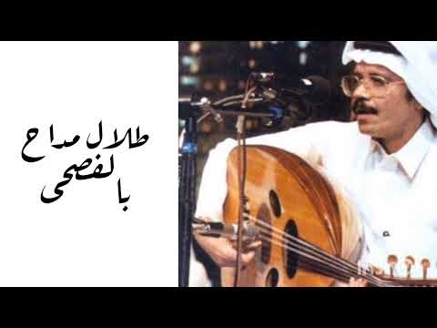 طلال مداح بالفصحى تعلق قلبي طفلة عربية