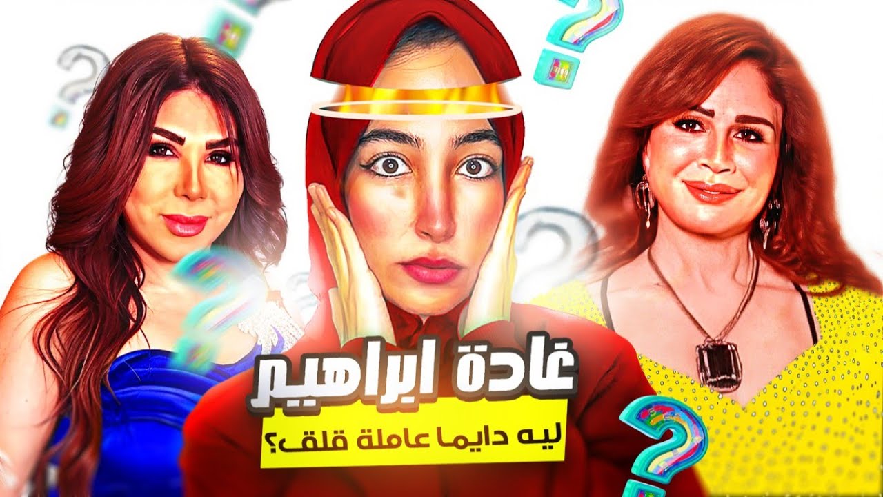 خفة دم وكاريزما مش طبيعيين 🤣 ما تيجي نعرف مين هي غادة ابراهيم من الاول خاالص
