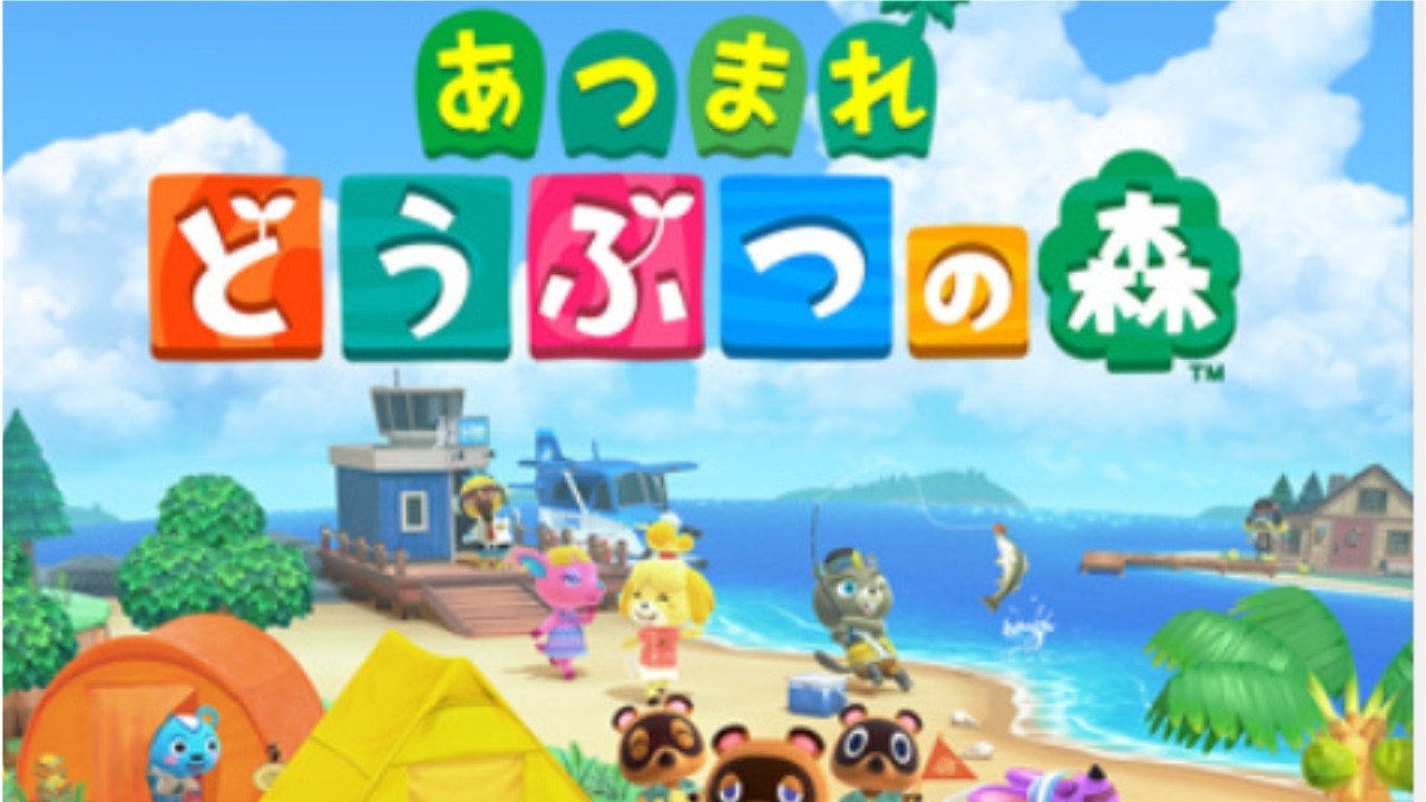 あつまれどうぶつの森