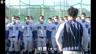 第93回センバツ出場校：明豊（大分）