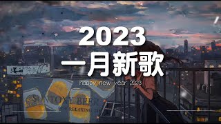 【2023抖音流行歌曲排行榜】最火最热门洗脑抖音歌曲