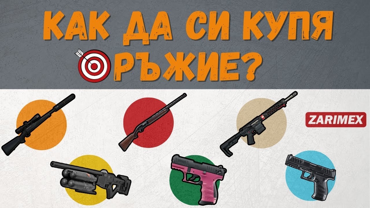 Как да си купя оръжие в България?