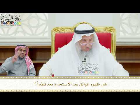 621 - هل ظهور عوائق بعد الاستخارة يعد تطيراً؟ - عثمان الخميس