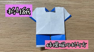 【折り紙】体操服の折り方　Origami Gym suit（解説文付き）#折り紙 #体操服