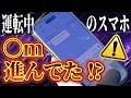 【衝撃】スマホ返信してる間に車は◯m進んでます