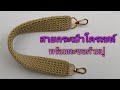 Crochet bag strap with loop(สายกระเป๋าโครเชต์พร้อมตะขอก้ามปู)