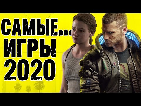 Самые ****** игры 2020 года