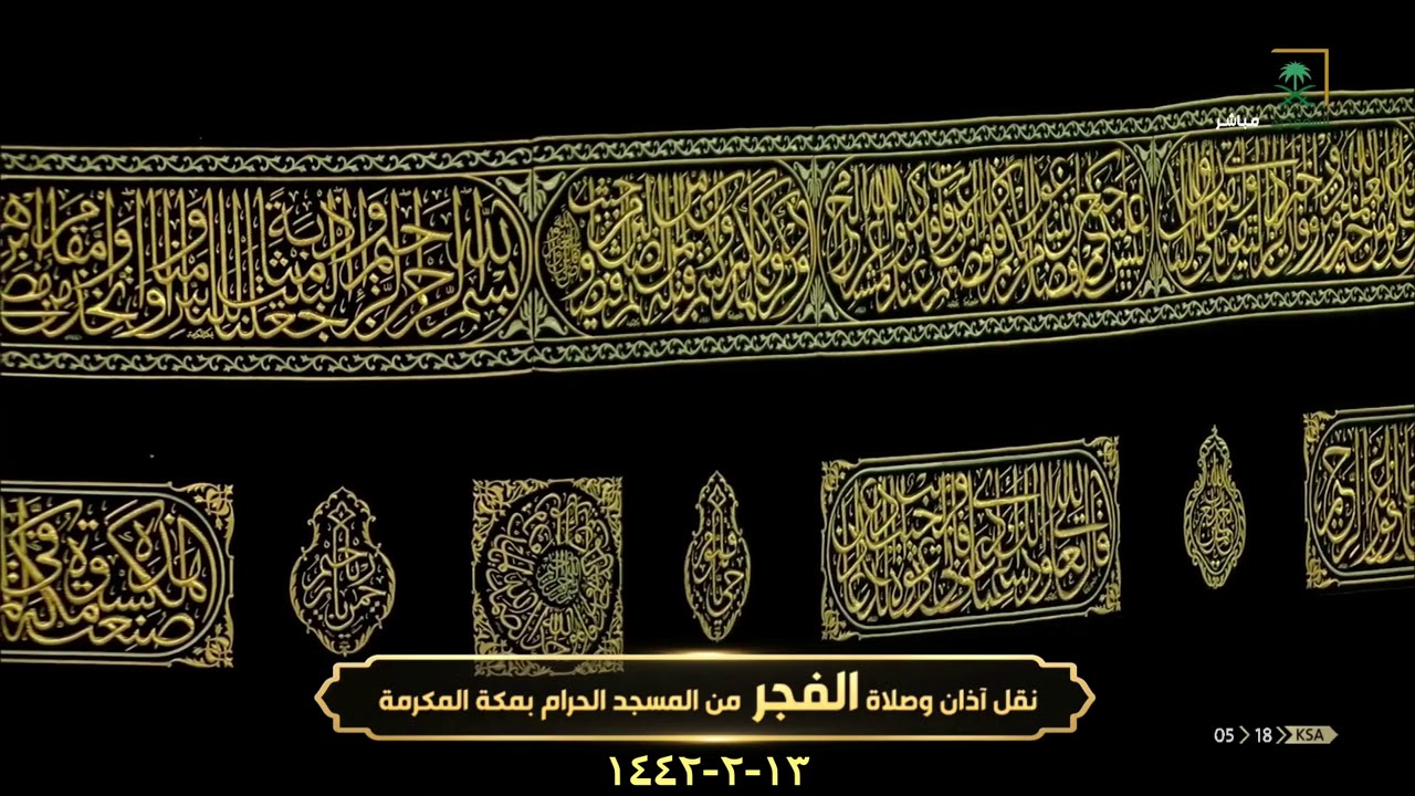 أتعب وأنا أصف لكم جمال وروعة هذه الفجرية ترنم فيها الشيخ بندر بليلة وأبدع وحبر فأخشع 13-2-1442