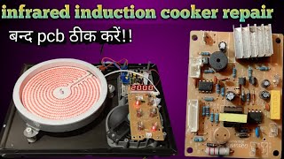 infrared induction heatनहीं हो रहा है?? ठीक करें//infraredinduction heating problem solution