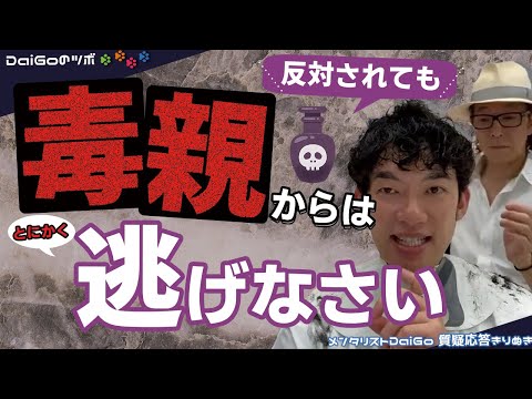 【毒親】 逃げたいが姉から反対される ⇒ どうするべき？？【メンタリストDaiGo切り抜き】