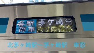 JR東日本相模線普通茅ヶ崎行き　北茅ヶ崎駅〜茅ヶ崎駅　車窓