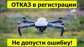 Не допусти ошибку! Регистрация дрона в 2023 году. Как поставить на учёт квадрокоптер