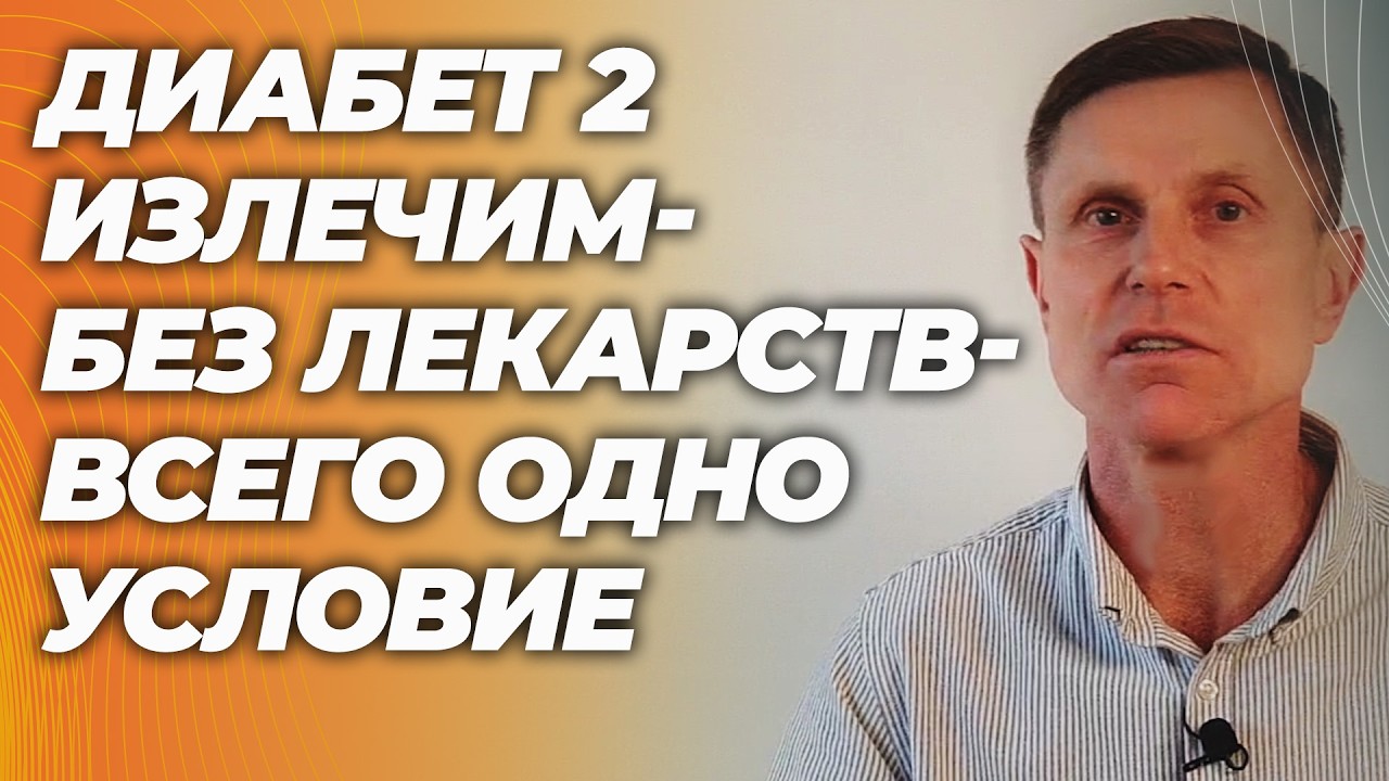 Диабет 2 типа  способ лечения без лекарств, эффективность 86%, но большинство не знает об этом.