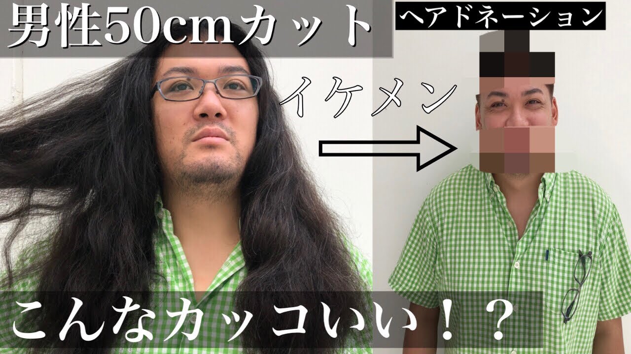 ヘアドネーション男 50cmカット 放置してた髪 鏡は見ない めちゃくちゃカッコよくバッサリヘアドネーションで大変身 超イメチェンです Hairdonation Youtube