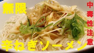 そうめん（辛ネギそうめん）｜無駄なし！まかない道場（MAKANAI DOUJYOU)さんのレシピ書き起こし