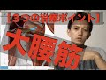 【シビレ消失】”３大”大腰筋治療ポイント