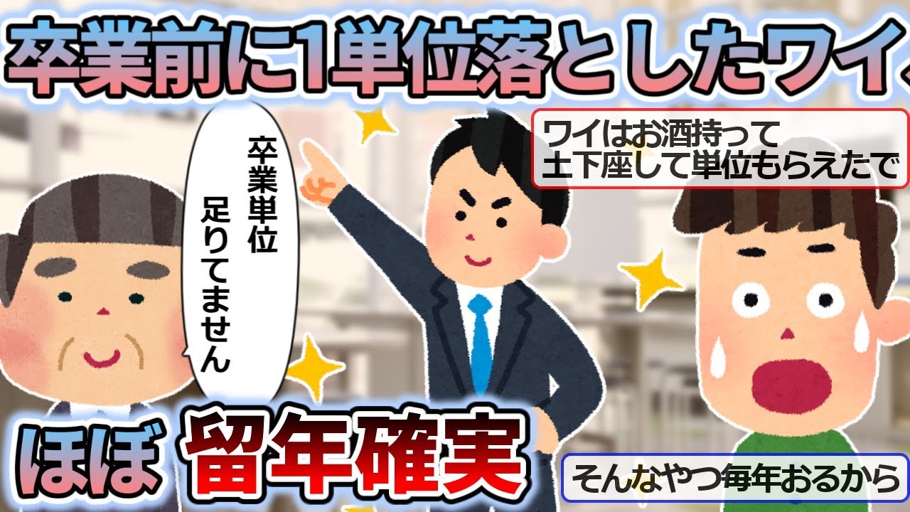 【2ch面白話】卒業前に1単位落としたワイ、ほぼ留年確実【悲報】