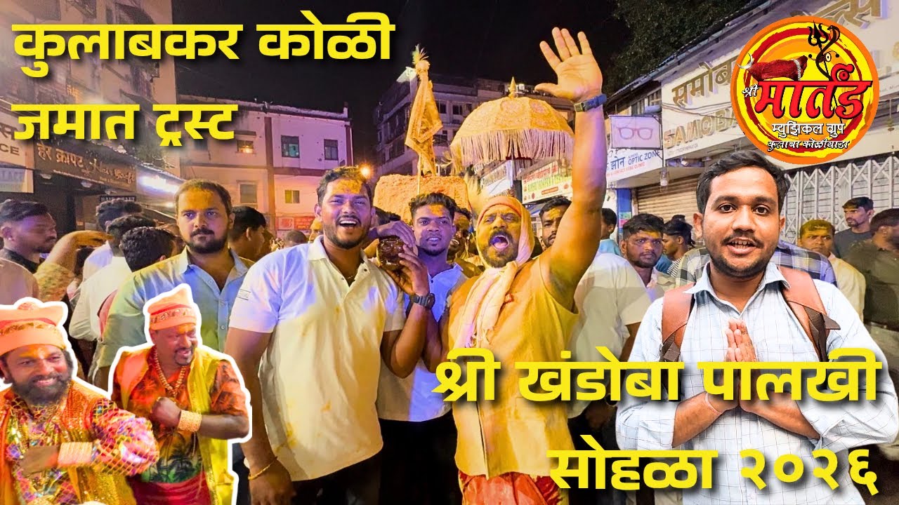 Martand Musical Group | Khandoba Palkhi 2026 | Colaba Koliwada | Kulabkar koli jamat trust