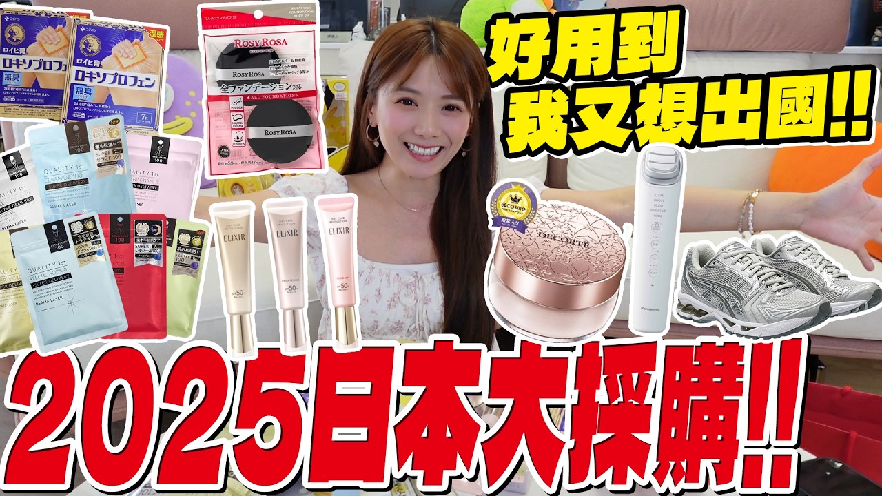 TOP神物去大阪爆買清單公開🔥COSME美妝保養＋超實用生活神物開箱｜球鞋、貼布、吉伊卡哇通通有！/婕翎