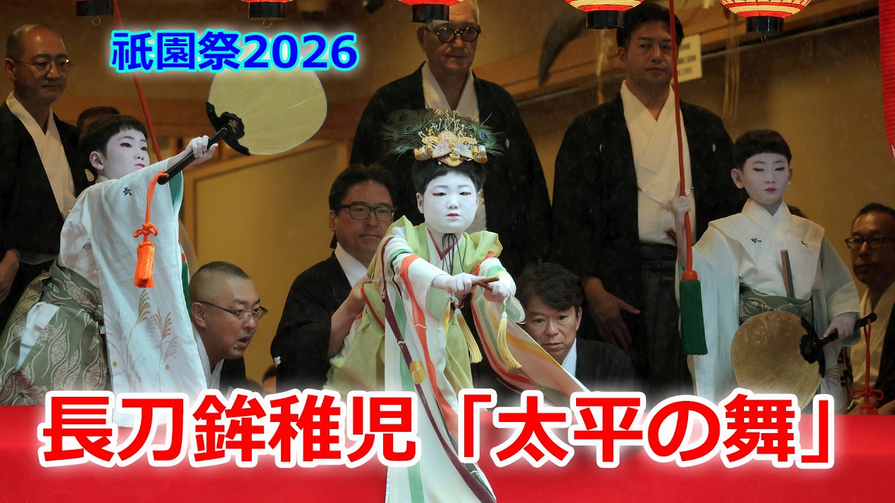 京都・祇園祭、今年の長刀鉾の稚児◇戦時中の祇園祭の様子は？◇「町内