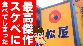 松屋の最高傑作をスケべな食べ方してしまいました。