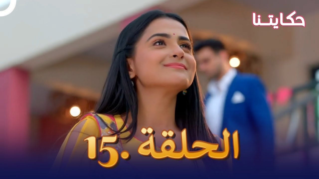 مسلسل حكايتنا الحلقة 15 | شوريا وأنوكهي