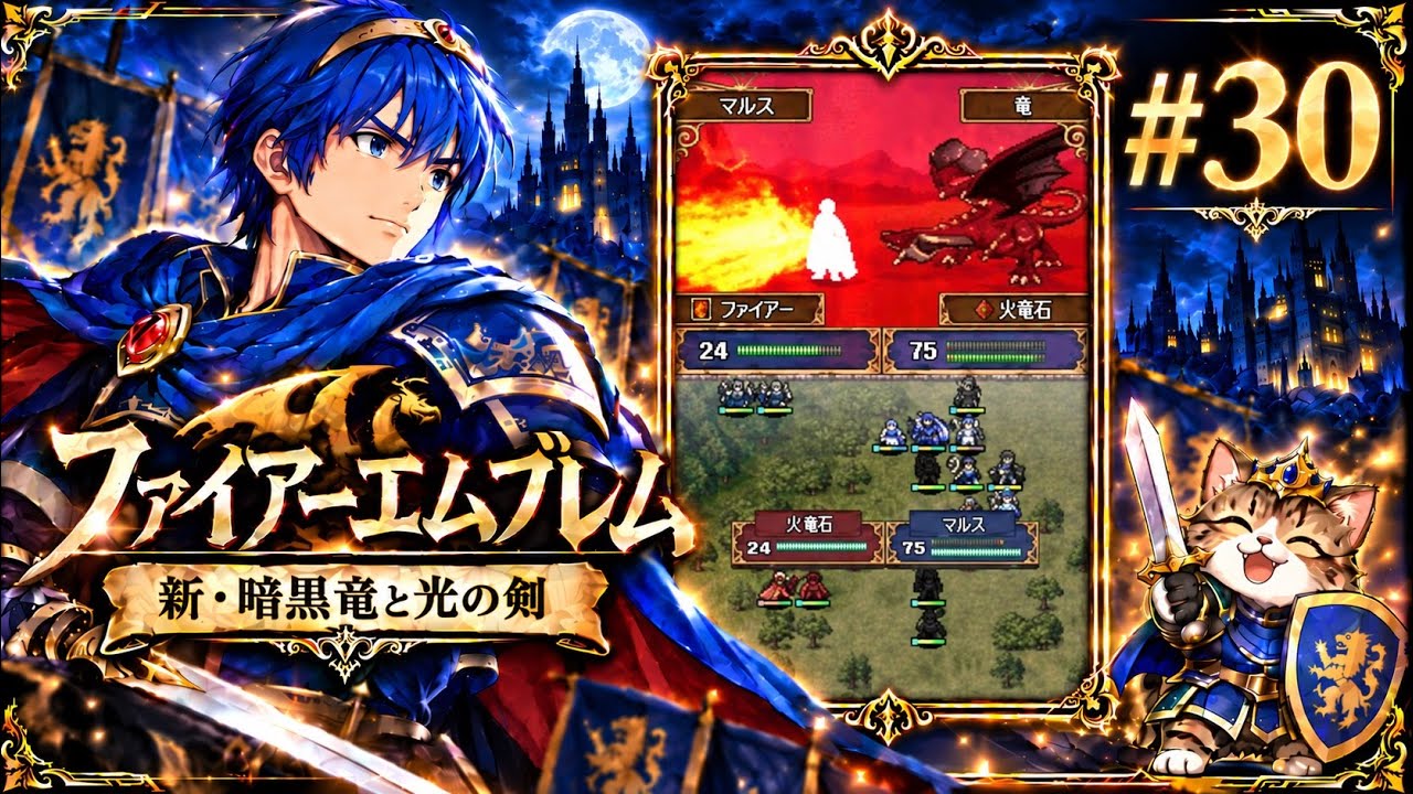 ファイアーエムブレム 新・暗黒竜と光の剣 #30 - YouTube