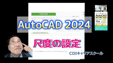 （解説と実演）AutoCADの『尺度の設定』をくわしく力説してます！（笑）・・CDIキャリアスクール　あべちゃん先生 #autocad