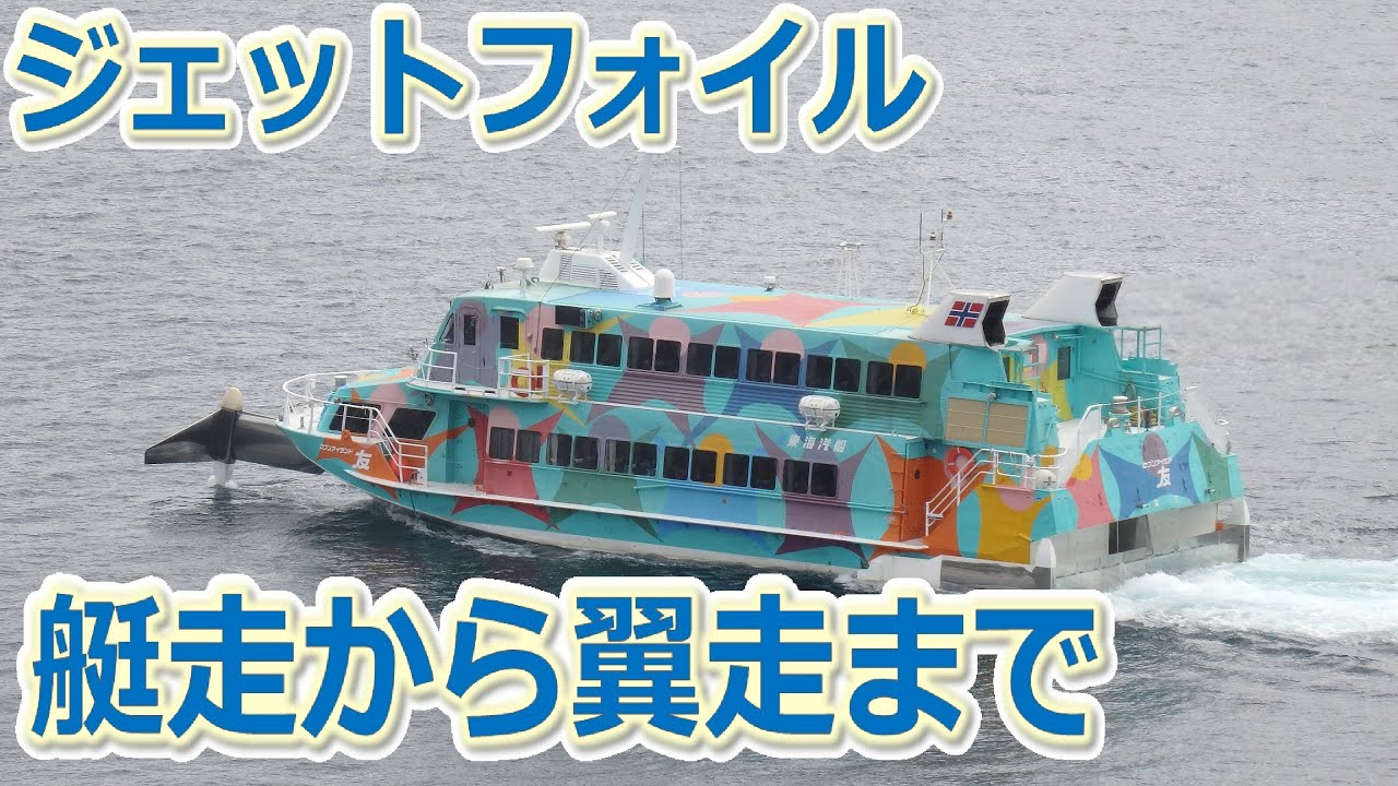 高速船ジェットフォイル伊豆大島行き 熱海港