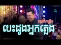 បទ បេះដូងអ្នកភ្លេង | ចង្វាក់កន្រ្ទឹម | រាំងវង់ឆ្នាំថ្មី | K-Acoustic