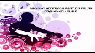 Михаил Коптелов feat DJ Relax - Поднимись выше