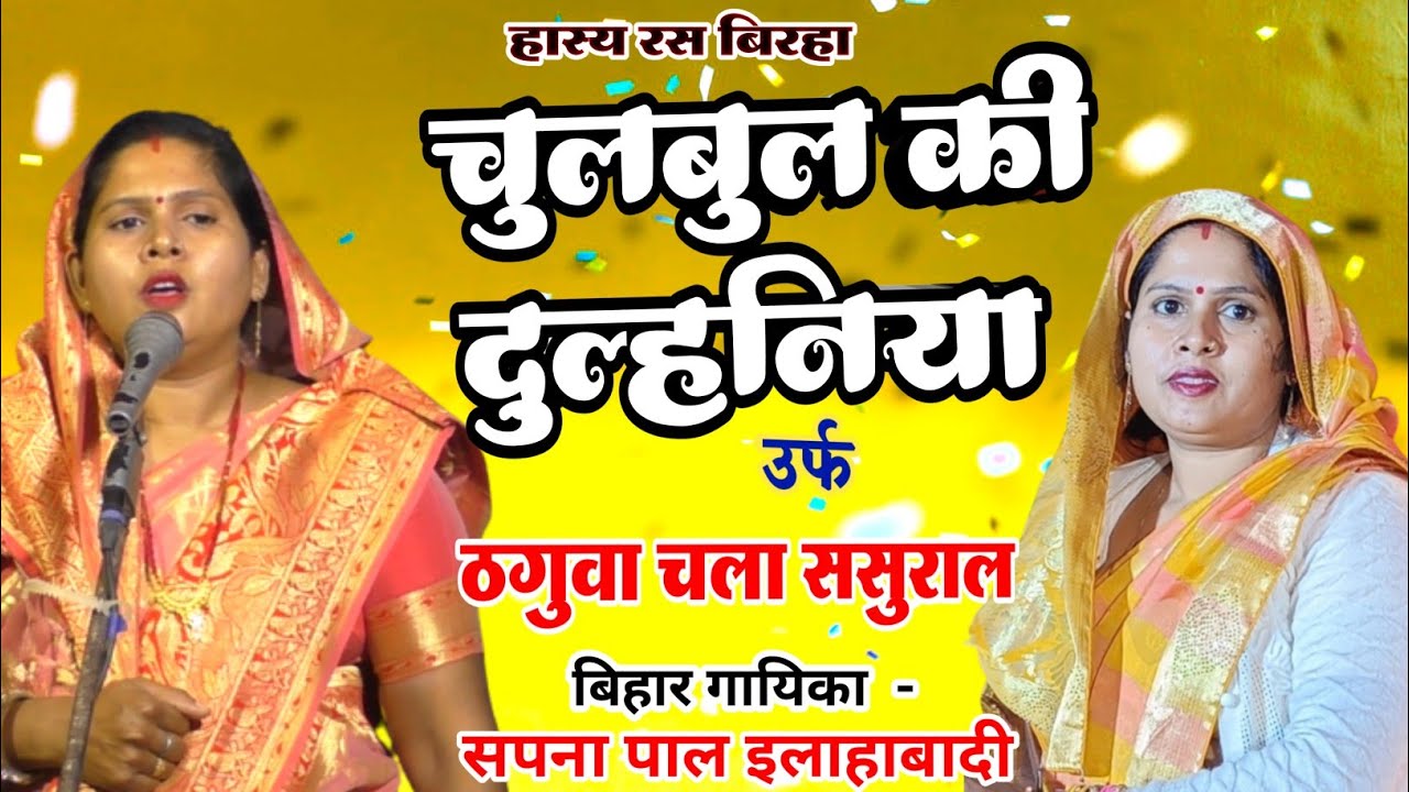 हास्यरस बिरहा चुलबुल की दुल्हनिया, ठगुवा चला ससुराल सभी बिरहा को पीछे छोड़ते हुए #सपना_पाल नया बिरहा