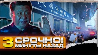⚠️ Банковская система Китая на грани вкладчики в панике, счета заморожены!