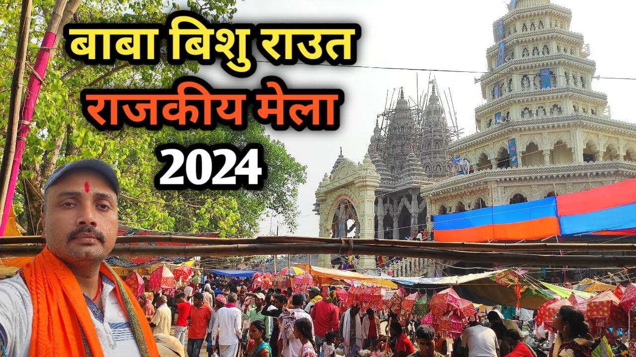 बाबा बिशु राउत राजकीय मेला 2024 || 