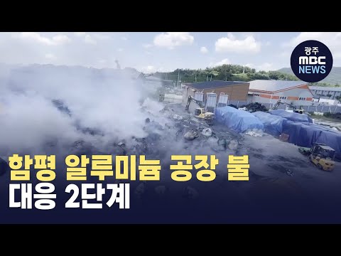 함평 알루미늄 공장 불.. 대응 2단계