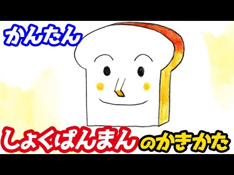 しょくぱんまんの簡単イラストの描き方 ゆっくり解説 顔だけ Youtube