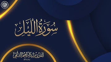 روائع الشيخ وليد الدليمي :: سورة الليل ::