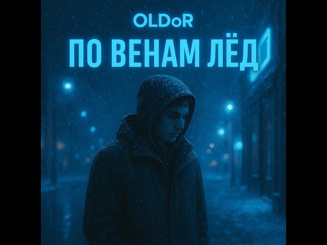 По венам лёд| [OlDoR] | Премьера песни 2025 | Русский поп 2025