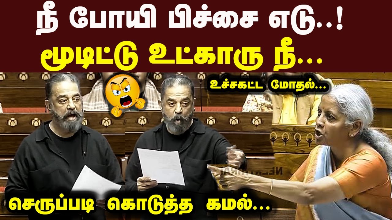 நீ போயி பிச்சை எடு மூடிட்டு உட்காரு நிம்மி மாமியை அடி கிழித்த கமல் Kamal Latest Speech Nirmala Sitha