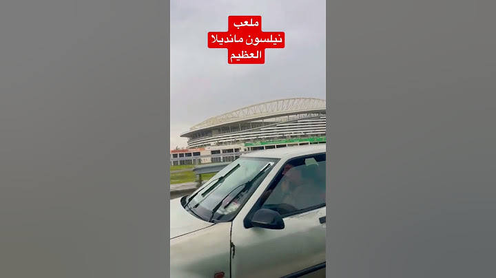 ملعب نيلسون مانديلا الجزائر Nilsson Mandela stadium