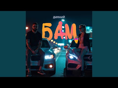 Бам