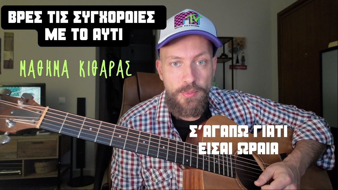 Πως βρίσκω τις ΣΥΓΧΟΡΔΙΕΣ με το αυτί - μάθημα κιθάρας ( σ'αγαπω γιατί είσαι ωραία )