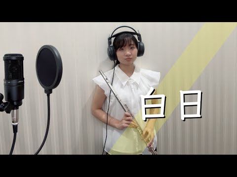 【フルート】白日   King Gnu   (Flute Cover)