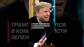 Трамп усомнился в компетентности Зеленского! #трамп #зеленский #политика #сво #война #украина #сша