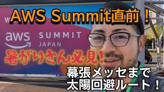 今更ながら、AWS Summit 2024の準備日動画を再アップ！（あと幕張メッセまでの太陽回避ルート紹介）