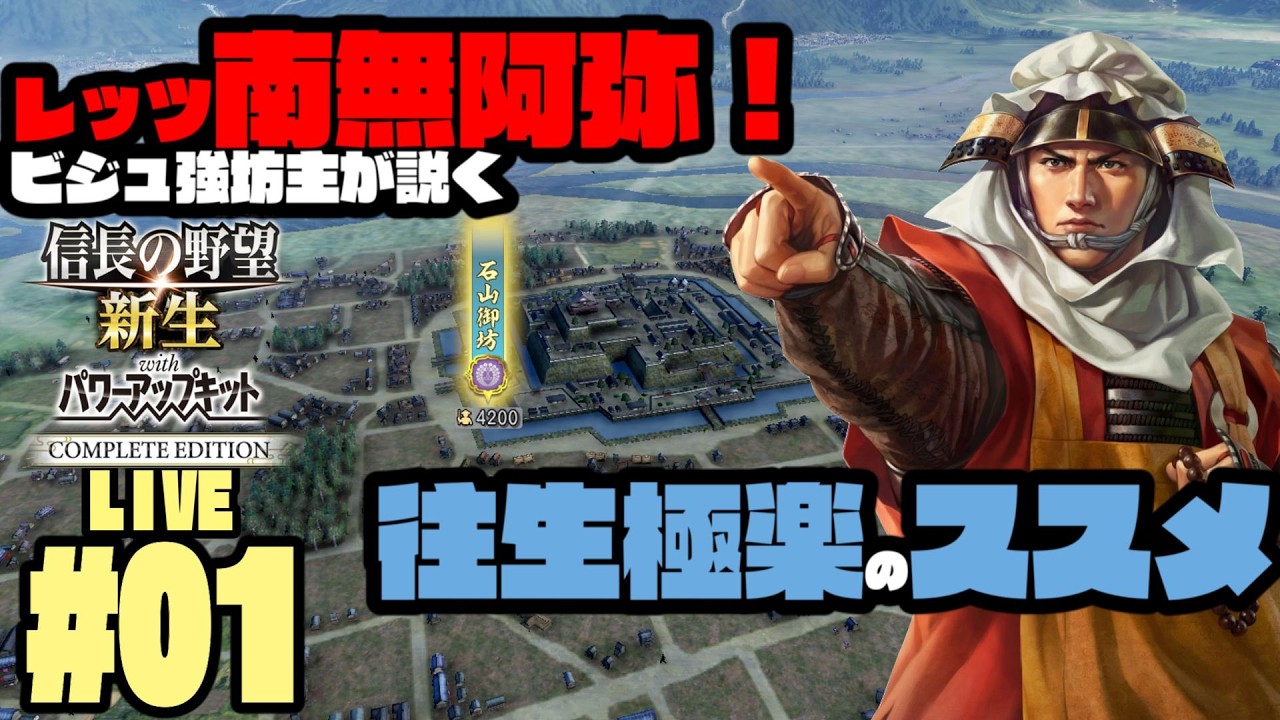 [信長の野望 新生PKCE] 本願寺編 #01イケメン坊主が説く往生極楽のススメ！